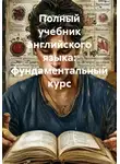 Артём Соболев - Полный учебник английского языка: фундаментальный курс