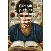 Постер книги Полный учебник английского языка: фундаментальный курс