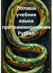 Артём Соболев - Полный учебник языка программирования Python