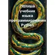 Постер книги Полный учебник языка программирования Python