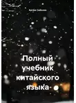Артём Соболев - Полный учебник китайского языка