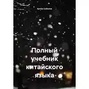 Постер книги Полный учебник китайского языка