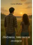 Алена Шифан - Подушка, что пахла солнцем