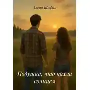 Постер книги Подушка, что пахла солнцем