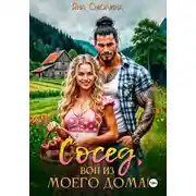 Постер книги Сосед, вон из моего дома!