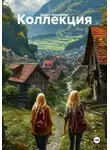 Дарья Леншмидт - Коллекция
