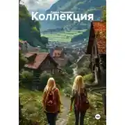 Постер книги Коллекция