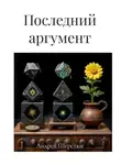 Андрей Шерстюк - Последний аргумент