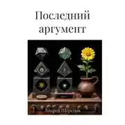 Постер книги Последний аргумент