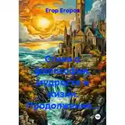 Постер книги Стихи о философии, мудрости и жизни. Продолжение…