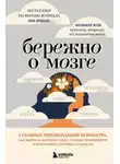 Фолькер Буш - Бережно о мозге. 5 главных рекомендаций психиатра, как выйти из карусели забот, страхов, тревожности и найти время для смеха и радости