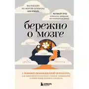 Постер книги Бережно о мозге. 5 главных рекомендаций психиатра, как выйти из карусели забот, страхов, тревожности и найти время для смеха и радости