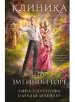 Анна Платунова - Клиника на Змеиной Горе