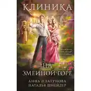Постер книги Клиника на Змеиной Горе