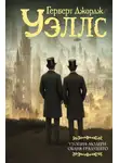 Герберт Джордж Уэллс - Утопия-модерн. Облик грядущего