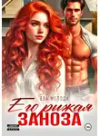 Ева Мелоди - Его рыжая заноза