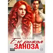 Постер книги Его рыжая заноза