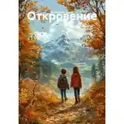 Постер книги Откровение