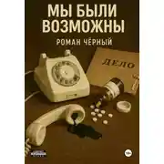 Постер книги Мы были возможны