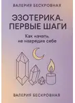 Валерия Бескровная - Эзотерика. Первые шаги. Как начать, не навредив себе