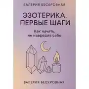 Постер книги Эзотерика. Первые шаги. Как начать, не навредив себе
