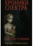 Michael Tempestigma - Хроники Спектра. Том 1: Сон и Тишина