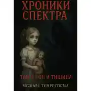 Постер книги Хроники Спектра. Том 1: Сон и Тишина