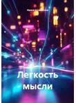 Ирина Шумейкина - Легкость мысли