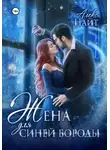 Алекс Найт - Жена для Синей Бороды
