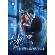 Постер книги Жена для Синей Бороды