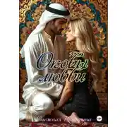 Постер книги Оковы любви