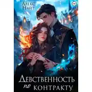 Постер книги Девственность по контракту