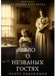 Игорь Евдокимов - Дело о незваных гостях