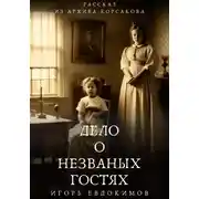 Постер книги Дело о незваных гостях