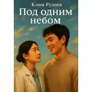 Постер книги Под одним небом