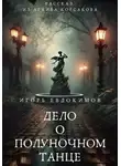 Игорь Евдокимов - Дело о полуночном танце