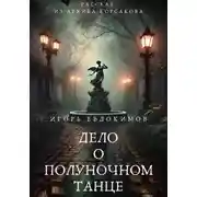 Постер книги Дело о полуночном танце