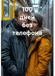 Олег Гринвуд - 100 дней без телефона