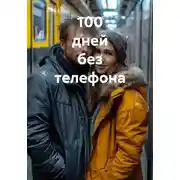 Постер книги 100 дней без телефона