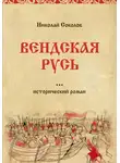 Николай Соколов - Вендская Русь