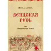 Постер книги Вендская Русь