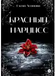 Елена Леонова - Красный Нарцисс