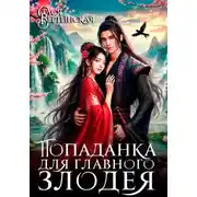 Постер книги Попаданка для главного злодея