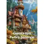 Постер книги Сказка про Рыбку Золотую