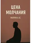 Марина Ас - Цена молчания