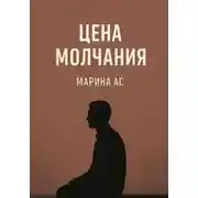 Постер книги Цена молчания