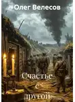 Олег Велесов - Счастье с другой стороны