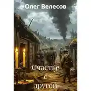 Постер книги Счастье с другой стороны