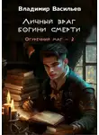 Владимир Васильев - Личный враг богини смерти