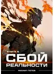 Михаил Попов - Сбой реальности. Книга 6